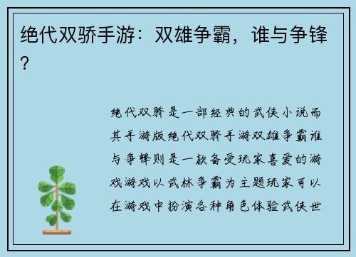 绝代双骄手游:双雄争霸,谁与争锋?