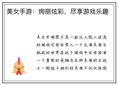 美女手游：绚丽炫彩，尽享游戏乐趣