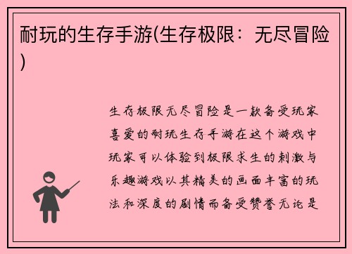 耐玩的生存手游(生存极限：无尽冒险)