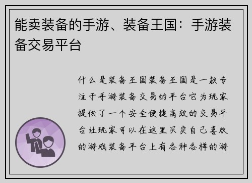 能卖装备的手游、装备王国：手游装备交易平台