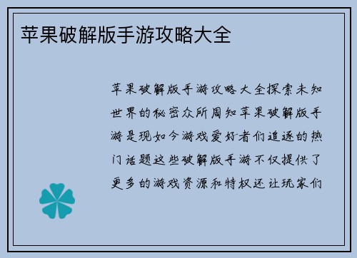 苹果破解版手游攻略大全