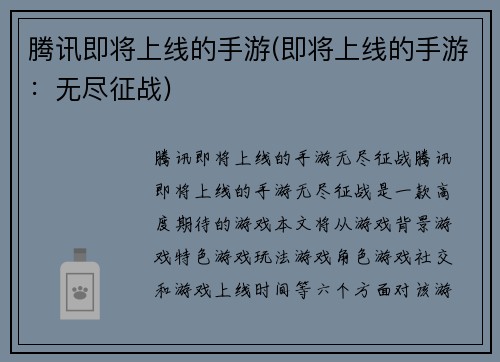 腾讯即将上线的手游(即将上线的手游:无尽征战)