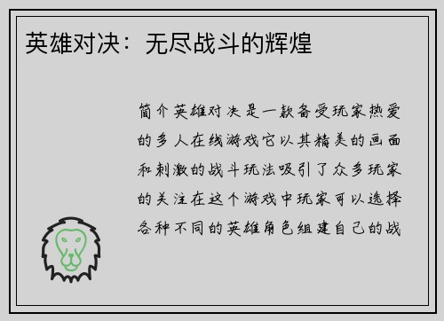英雄对决：无尽战斗的辉煌