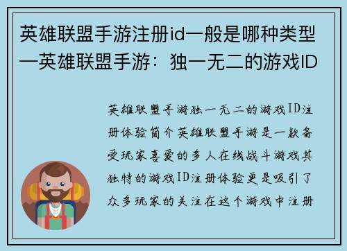 英雄联盟手游注册id一般是哪种类型—英雄联盟手游:独一无二的游戏ID注册体验