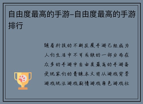 自由度最高的手游-自由度最高的手游排行