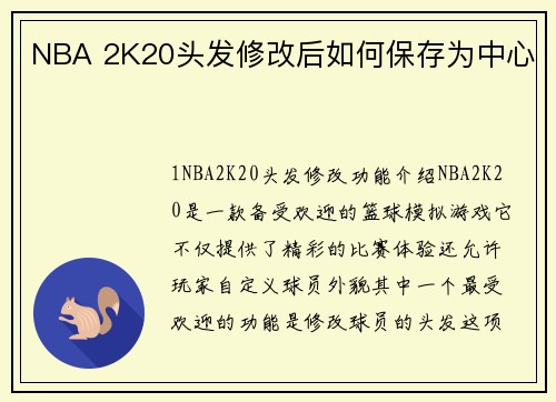 NBA 2K20头发修改后如何保存为中心
