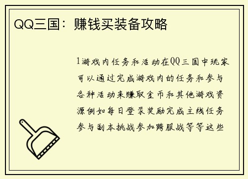 QQ三国：赚钱买装备攻略