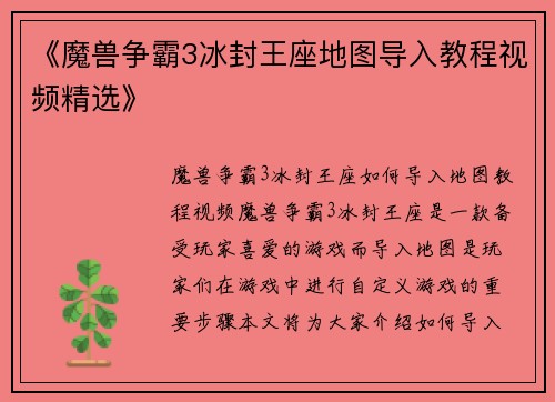 《魔兽争霸3冰封王座地图导入教程视频精选》
