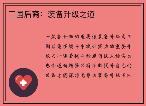 三国后裔:装备升级之道