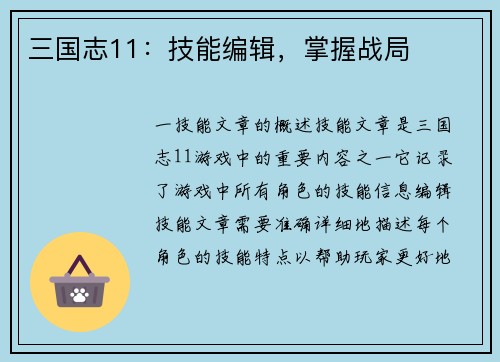 三国志11:技能编辑,掌握战局