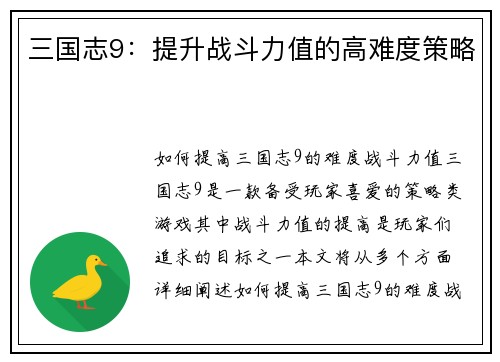 三国志9:提升战斗力值的高难度策略