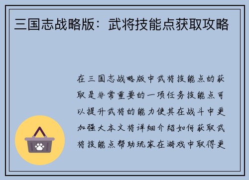 三国志战略版：武将技能点获取攻略