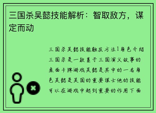 三国杀吴懿技能解析：智取敌方，谋定而动