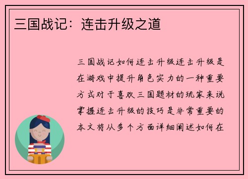 三国战记：连击升级之道