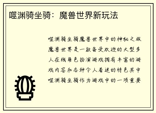 噬渊骑坐骑:魔兽世界新玩法