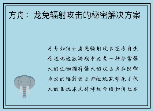 方舟：龙免辐射攻击的秘密解决方案