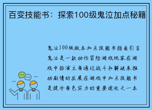 百变技能书：探索100级鬼泣加点秘籍