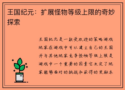 王国纪元：扩展怪物等级上限的奇妙探索