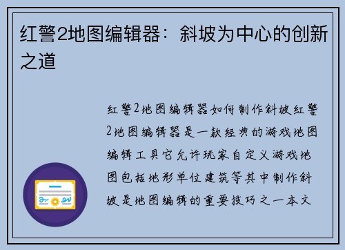 红警2地图编辑器：斜坡为中心的创新之道