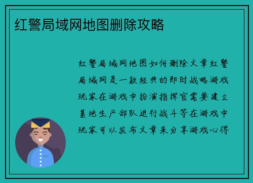 红警局域网地图删除攻略