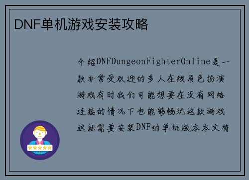 DNF单机游戏安装攻略
