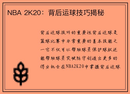 NBA 2K20：背后运球技巧揭秘