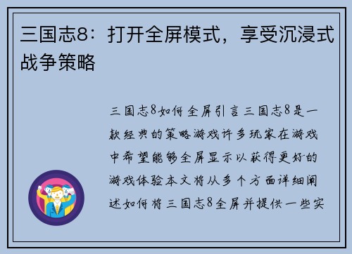三国志8：打开全屏模式，享受沉浸式战争策略