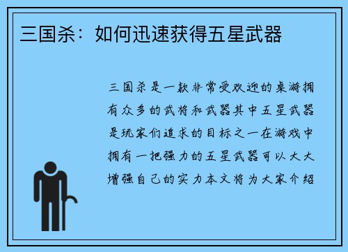 三国杀：如何迅速获得五星武器