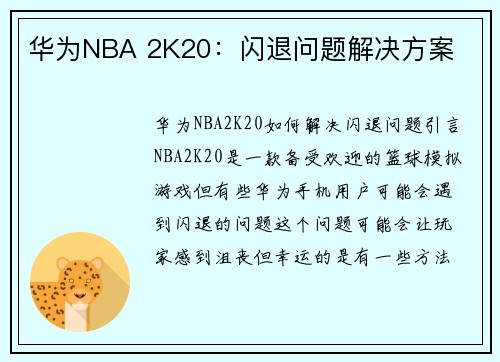 华为NBA 2K20:闪退问题解决方案