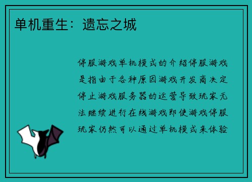 单机重生：遗忘之城