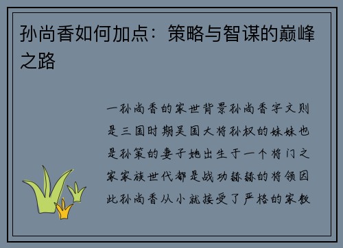 孙尚香如何加点：策略与智谋的巅峰之路