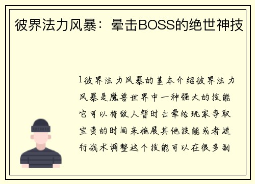 彼界法力风暴：晕击BOSS的绝世神技