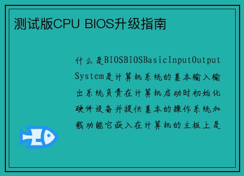 测试版CPU BIOS升级指南