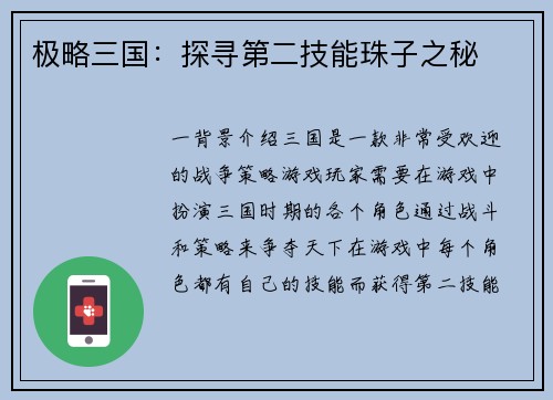 极略三国：探寻第二技能珠子之秘