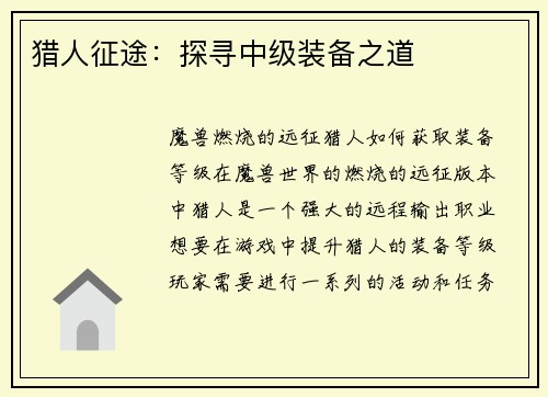 猎人征途：探寻中级装备之道