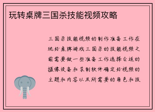 玩转桌牌三国杀技能视频攻略