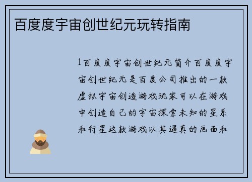 百度度宇宙创世纪元玩转指南