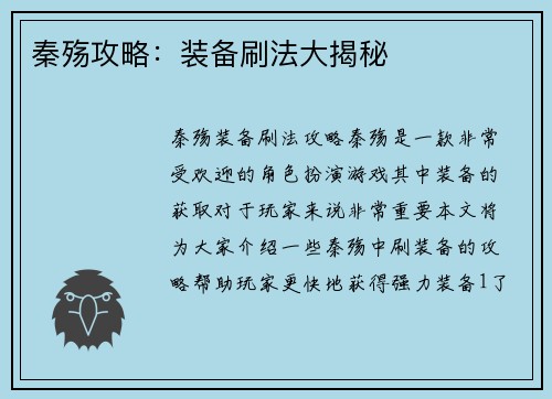 秦殇攻略：装备刷法大揭秘