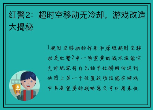 红警2:超时空移动无冷却,游戏改造大揭秘