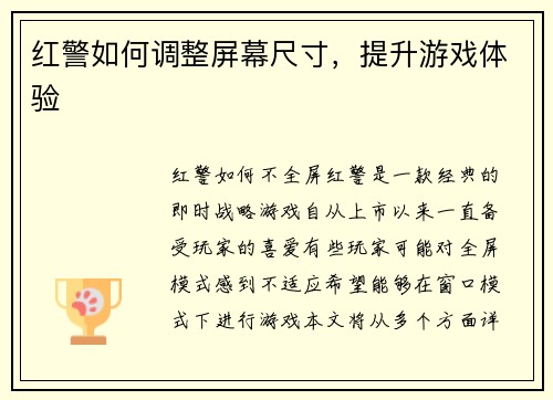 红警如何调整屏幕尺寸，提升游戏体验