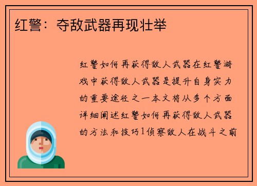 红警:夺敌武器再现壮举
