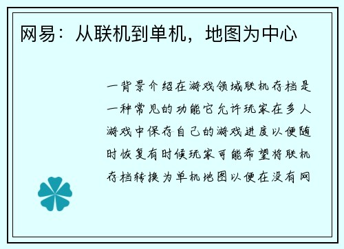 网易：从联机到单机，地图为中心