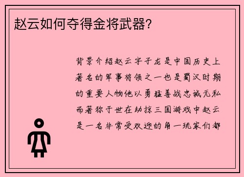 赵云如何夺得金将武器？