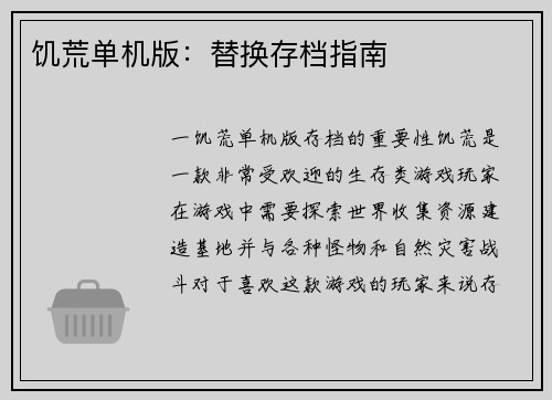 饥荒单机版：替换存档指南