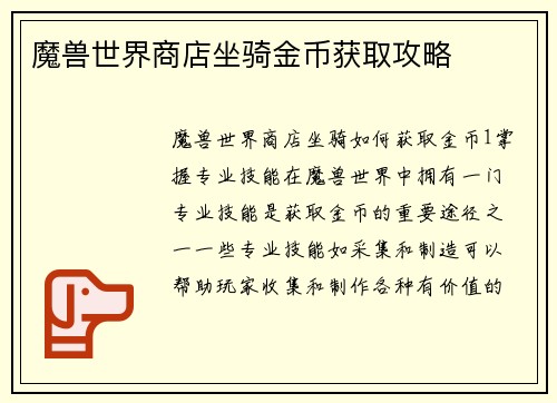 魔兽世界商店坐骑金币获取攻略