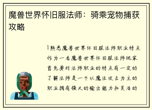 魔兽世界怀旧服法师：骑乘宠物捕获攻略