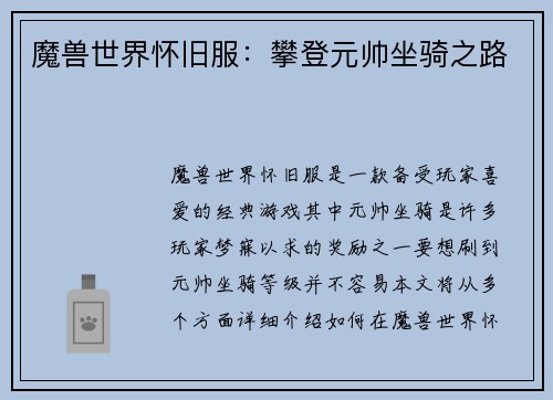 魔兽世界怀旧服：攀登元帅坐骑之路