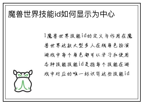 魔兽世界技能id如何显示为中心