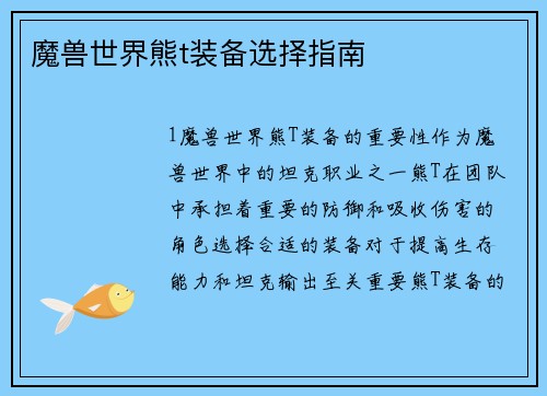 魔兽世界熊t装备选择指南