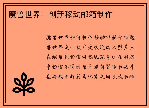 魔兽世界:创新移动邮箱制作